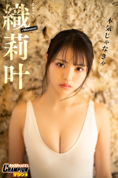 【b355jakta17091】織莉叶「本気じゃなきゃ」【ヤングチャンピオンデジグラ】