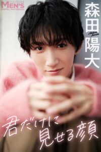 【b355jakta17591】森田陽大「君だけに見せる顔」【メンズデジタル写真集】