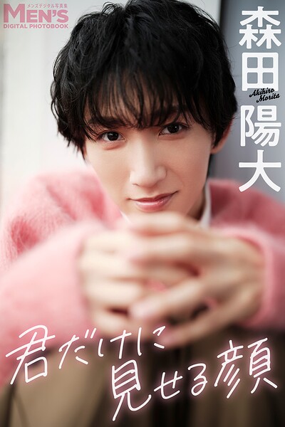 【b355jakta17591】森田陽大「君だけに見せる顔」【メンズデジタル写真集】