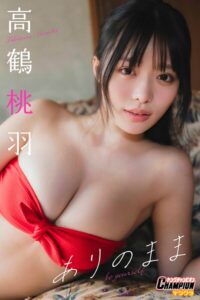 【b355jakta20956】高鶴桃羽「ありのまま」【ヤングチャンピオンデジグラ】