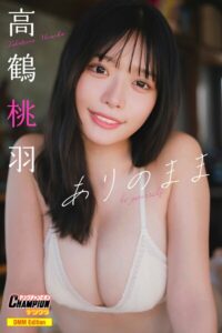 【b355jakta20957】DMM限定版 高鶴桃羽「ありのまま」【ヤングチャンピオンデジグラ】