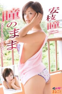 【b424aktjp03062】瞳のまま 安枝瞳PetitBESTvol.1