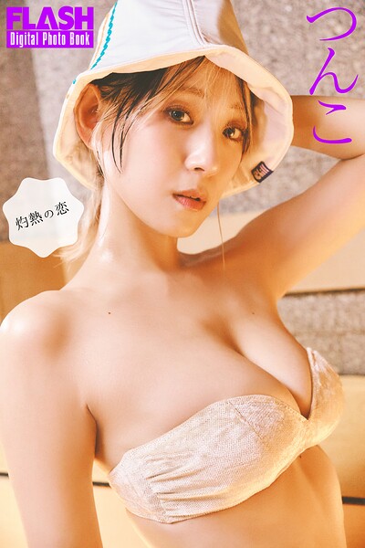【b477bryse08849】FLASHデジタル写真集 つんこ 灼熱の恋
