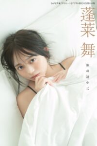 【b477bryse08998】蓬莱舞2nd写真集『ラストシーン』デジタル限定未公開カット版 旅の途中に