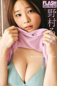 【b477bryse09020】FLASHデジタル写真集 野村るな BEAUTIFUL STYLE