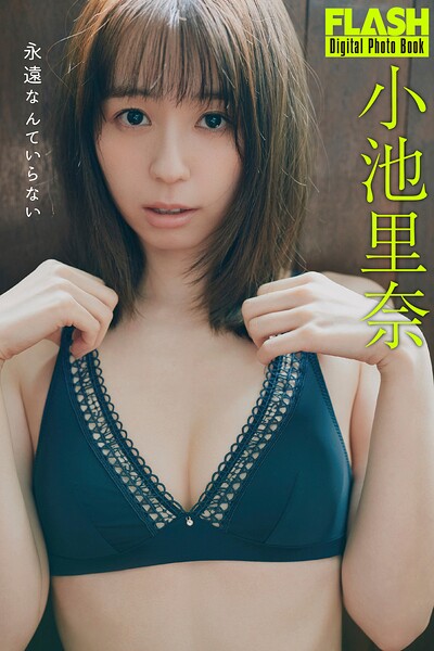 【b477bryse09022】FLASHデジタル写真集 小池里奈 永遠なんていらない