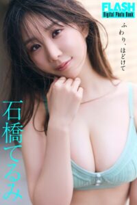 【b477bryse09041】FLASHデジタル写真集 石橋てるみ ふわり、ほどけて