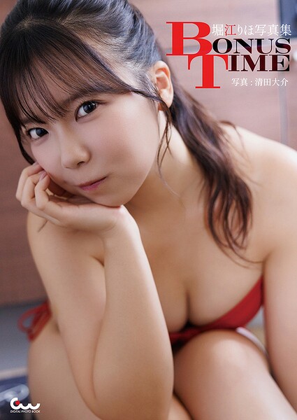 【b521agdwk01746】堀江りほ写真集 BONUS TIME