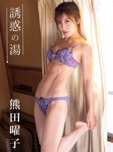 【b556aesdt00288】熊田曜子デジタル写真集 誘惑の湯