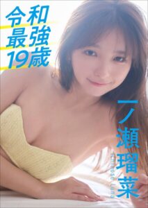 【b600zsgk49663】一ノ瀬瑠菜 令和最強19歳