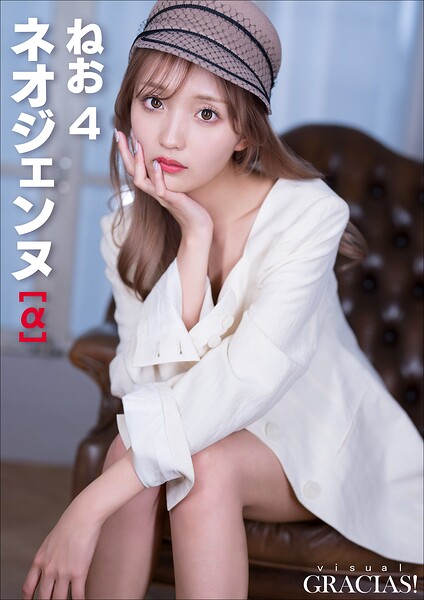 【b600zsgk49665】＜動画特典付き＞「ネオジェンヌ」［α］ ねお4