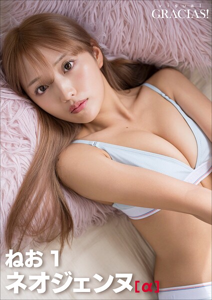 【b600zsgk49668】＜動画特典付き＞「ネオジェンヌ」［α］ ねお1