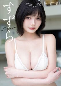 【b600zsgk51136】【大増量50ページ】すずら Beyond Human