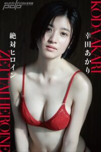 【b600zsgk51137】幸田あかり 絶対ヒロイン