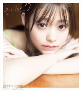 【b600zsgk51856】田崎さくら1st写真集 さくらいろ