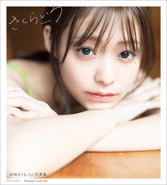【b600zsgk51856】田崎さくら1st写真集 さくらいろ