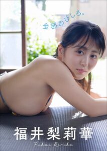 【b600zsgk52264】【大増量62ページ】福井梨莉華 全部のびしろ。