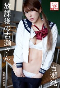 【b677askrc01030】放課後の吉瀬さん 吉瀬結