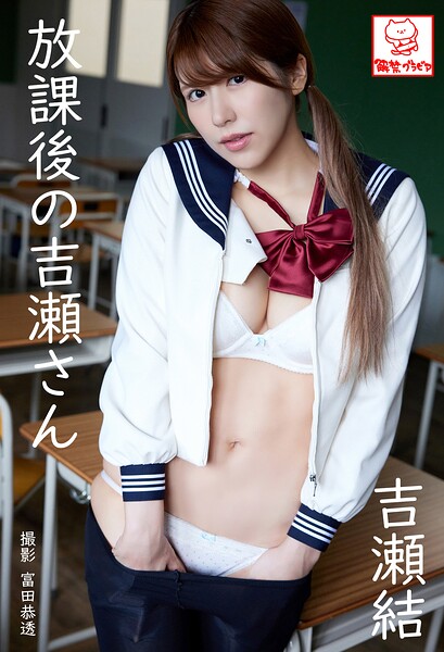 【b677askrc01030】放課後の吉瀬さん 吉瀬結