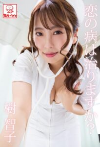 【b677askrc01031】恋の病は治りますか？ 樹智子