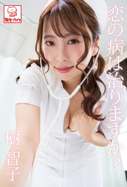 【b677askrc01031】恋の病は治りますか？ 樹智子