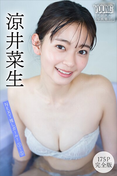 【b900zkds65560】涼井菜生 【175P完全版】NEXT推しガール！ 1〜5 ヤンマガデジタル写真集