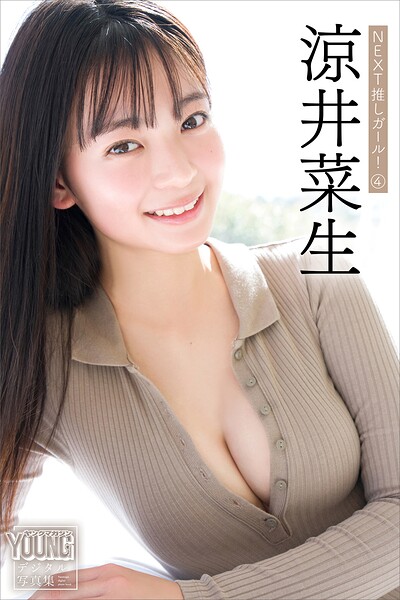 【b900zkds65562】涼井菜生 NEXT推しガール！ 4 ヤンマガデジタル写真集