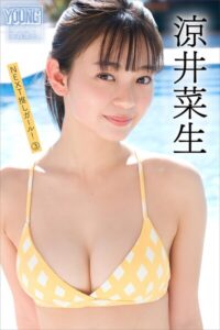 【b900zkds65563】涼井菜生 NEXT推しガール！ 3 ヤンマガデジタル写真集