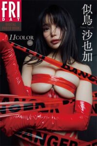 【b900zkds65586】似鳥沙也加 11COLOR vol.1 FRIDAYデジタル写真集