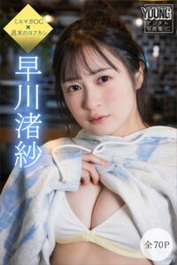 【b900zkds66321】早川渚紗 【全70P】ミスマガOG×週末のヨフカシ ヤンマガデジタル写真集