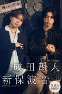 【b900zkds66322】成田魁人 新保波音 【増量版 全100P】推しメンFile ヤンマガデジタル写真集