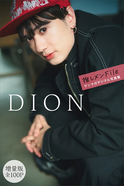 【b900zkds66324】DION【増量版 全100P】推しメンFile ヤンマガデジタル写真集