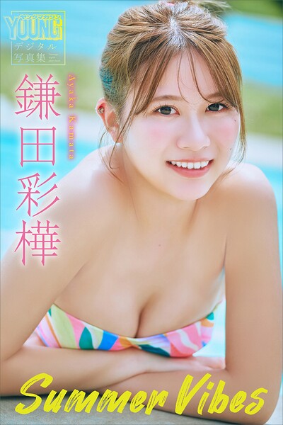 【b900zkds69232】鎌田彩樺 Summer Vibes ヤンマガデジタル写真集