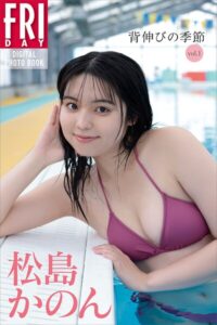 【b900zkds70267】松島かのん 背伸びの季節 vol.1 FRIDAYデジタル写真集