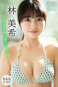 【b900zkds70454】林美希 【増量版 全50P】ヤンマガアザーっす！＜YM2026年21号未公開カット＞ ヤンマガデジタル写真集