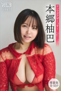 【b900zkds70455】本郷柚巴 【増量版 全50P】ヤンマガアザーっす！＜YM2026年20号未公開カット＞ ヤンマガデジタル写真集