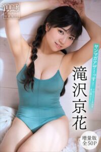 【b900zkds70456】滝沢京花 【増量版 全50P】ヤンマガアザーっす！＜YM2026年20号未公開カット＞ ヤンマガデジタル写真集