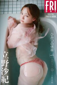 【b900zkds70460】立野沙紀 ひみつの体温 vol.2 大ボリューム100ページ超完全版 FRIDAYデジタル写真集