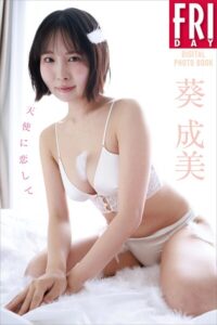 葵成美