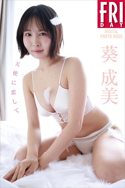 葵成美