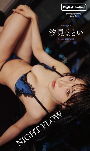 【b950yshes31944】【デジタル限定】汐見まとい写真集「NIGHT FLOW」