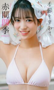 【b950yshes31945】【デジタル限定】赤間四季写真集「季節を重ねて」