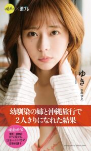 【b950yshes31948】【デジタル限定】『俺達のあざす。』ゆき写真集「幼馴染の姉と沖縄旅行で2人きりになれた結果」