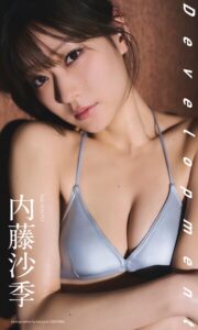 【b950yshes33047】【デジタル限定】内藤沙季写真集「Development」