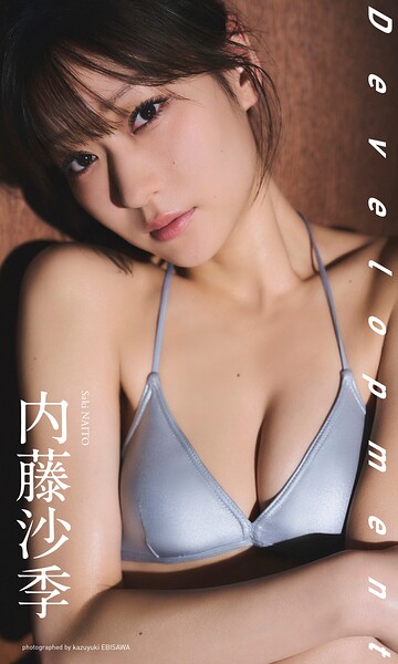 【b950yshes33047】【デジタル限定】内藤沙季写真集「Development」