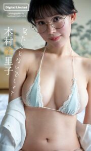 【b950yshes33697】【デジタル限定】木村絵里子写真集「見たことないでしょ？」