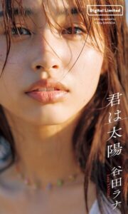 【b950yshes33700】【デジタル限定】谷田ラナ写真集「君は太陽」