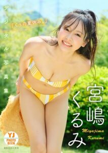 【b950yshes34909】【デジタル限定 YJ PHOTO BOOK】宮嶋くるみ写真集「『くぅの夏休み。』」