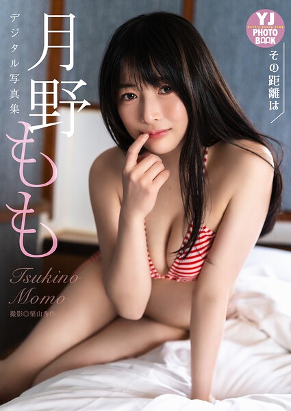 【b950yshes34910】【デジタル限定 YJ PHOTO BOOK】月野もも写真集「その距離は」