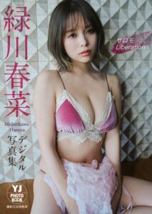 【b950yshes34911】【デジタル限定 YJ PHOTO BOOK】緑川春菜写真集「サロモ Liberation」